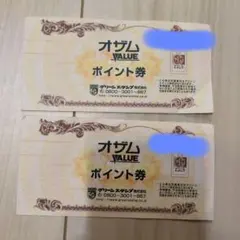 オザム VALUE ポイント券 2枚セット — image 1