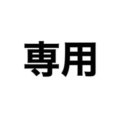 【専用】 — image 1