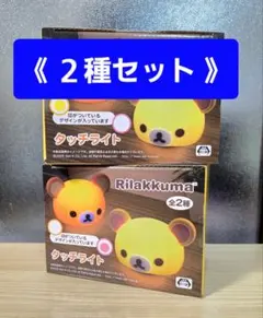 『リラックマ・コリラックマ』タッチライト《３段階の調光機能付き》全２種セット — image 1