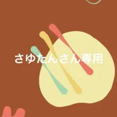 さゆたんさん専用 — image 1