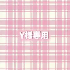 Y様専用 — image 1