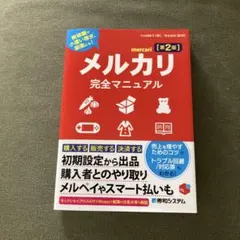 メルカリ完全マニュアル[第2版] — image 1