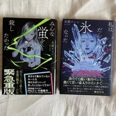 木爾チレン【初版本あり】　みんな蛍を殺したかった　私はだんだん氷になった — image 1