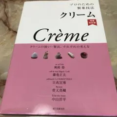 クリーム Crème — image 1