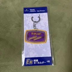 ブルボン バラエティコレクション ルマンド 刺繍キーホルダー — image 1