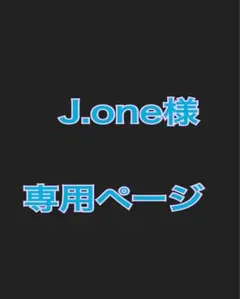 J.one様 専用ページ — image 1