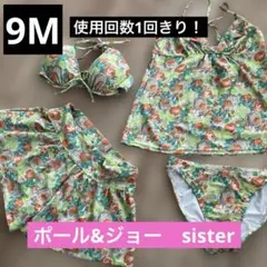 【ポール&ジョーシスター】水着４点セット　9M — image 1