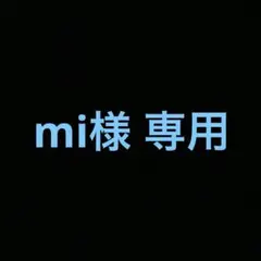 mi様 専用 — image 1