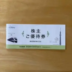 東武鉄道 株主ご優待券 2026年12月31日まで — image 1