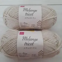 DAISO Melange tricot ライトベージュ 毛糸 2玉 — image 1