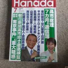 月刊Hanada 2026年7月号 — image 1
