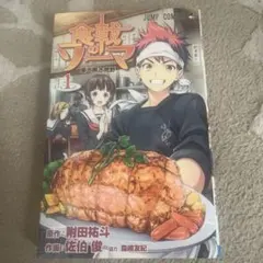 食戟のソーマ 1巻　初版 — image 1