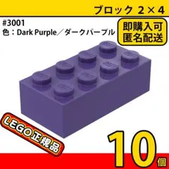 LEGO ダークパープル 2×4 ブロック 10個／新品,正規品,匿名配送,L1 — image 1