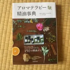 アロマテラピー精油事典 — image 1