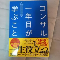 コンサル一年目が学ぶこと — image 1