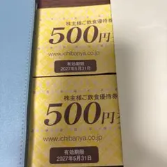 壱番屋 株主様ご飲食優待券 500円券 2枚セット — image 1