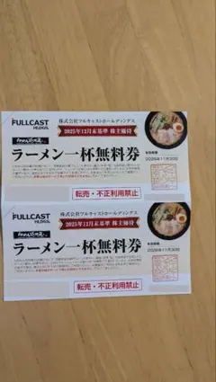 フルキャスト 株主優待 らあめん花月嵐 ラーメン無料券 2枚 — image 1
