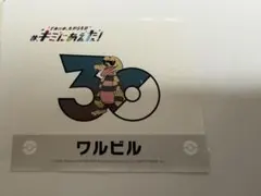 ポケモンセンター　ワルビル　ステッカー — image 1