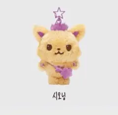 シオニング ぬいぐるみ マスコット 星のバッグ付き — image 1