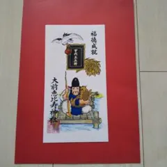 非売品(⁠。⁠•̀⁠ᴗ⁠-⁠)⁠✧大前恵比寿神社 御朱印 福徳成就 — image 1