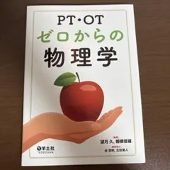 PT・OT ゼロからの物理学 羊土社 — image 1