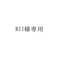 RII様専用 — image 1