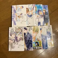 消えた初恋 全巻セット アルコ ひねくれ渡 — image 1