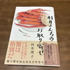 村井さんちのお取り寄せ — image 1