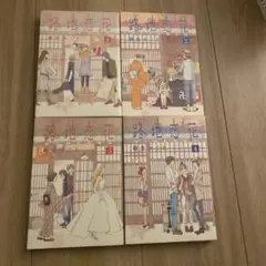 小路花唄 全4巻セット　麻生みこと — image 1