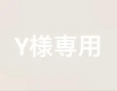 Y様専用 — image 1