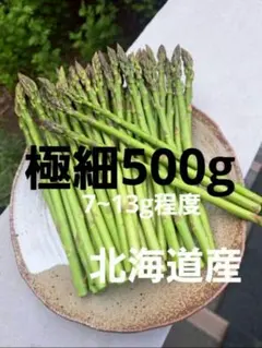 【極細】北海道産アスパラガス — image 1