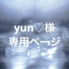 yun♡様専用ページ — image 1