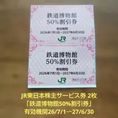 【26/6/26出品】鉄道館博物館50％割引券 2枚 — image 1
