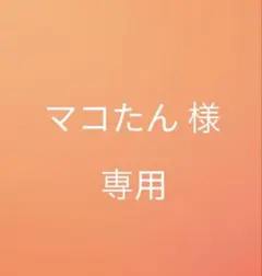 マコたん様 専用 — image 1