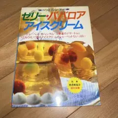 昭和レトロ　料理本　ゼリーババロアアイスクリーム — image 1