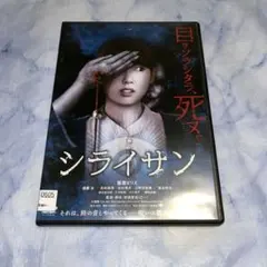 DVD シライサン — image 1