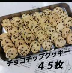 サクホロ　手作りクッキー　ディアマンクッキー　チョコチップクッキー　45枚 — image 1