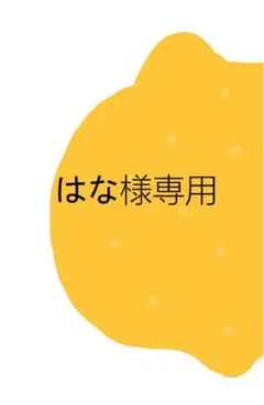 はな様専用 — image 1