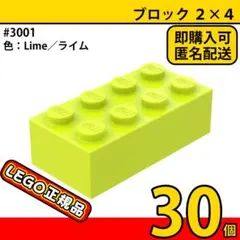 LEGO ライム 2×4 ブロック 30個／新品,正規品,匿名配送,L1 — image 1