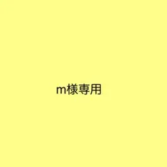 m様専用 — image 1