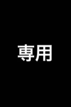 COCORO様専用 — image 1