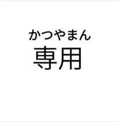 かつやまん様専用　クリーム5本 — image 1