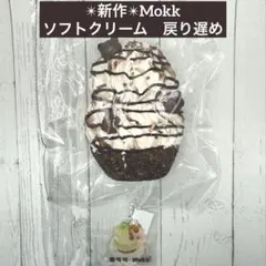 【新作】Mokk ソフトクリーム　戻り遅め　チョコレート　くま　スクイーズ — image 1