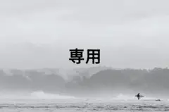 h.s様専用 — image 1