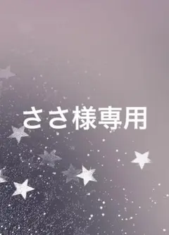 ささ様専用ページ — image 1