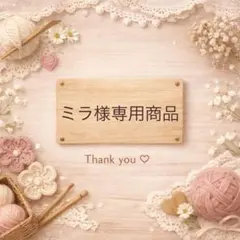 ミラ様専用商品 — image 1