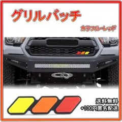 ▼グリルバッチ フロント カラフル 赤 黄 オレンジ ３色エンブレム — image 1