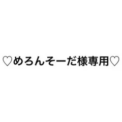 めろんそーだ様専用 — image 1