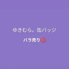 ゆきむら。缶バッジ　バラ売り⭕️ — image 1