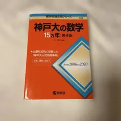 神戸大の数学15カ年 — image 1